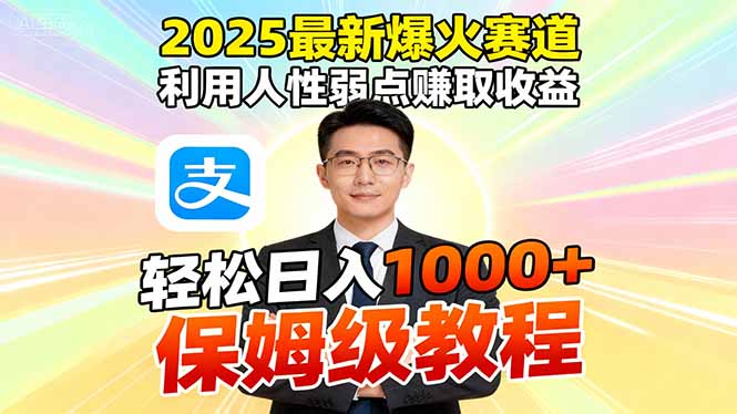 2025最新爆火赛道,利用人性弱点赚取收益,全程利用软件一键批量制作,...-董叔项目网