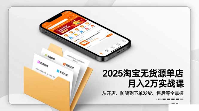 2025淘宝无货源单店月入2万-更11月:从开店、防骗到下单发货、售后全掌握-董叔项目网