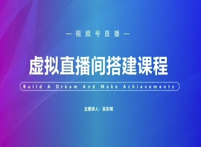 视频号虚拟直播间搭建-视频号教程-董叔项目网