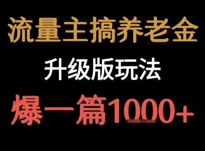 流量主之养老金升级版玩法  爆一篇收益1k+-董叔项目网