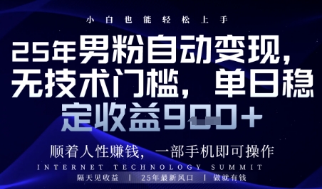 顺着人性挣钱,男粉全自动变现,保底日入9张+【揭秘】-董叔项目网