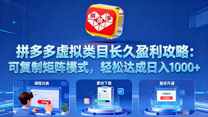 拼多多虚拟类目长久盈利攻略：可复制矩阵模式，轻松达成日入 1000+-董叔项目网