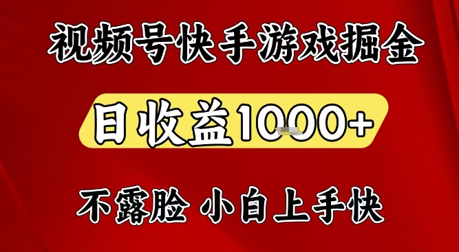 视频号快手平台游戏掘金项目，日收益1k+，一台电脑在家就可以自己创业【揭秘】-董叔项目网