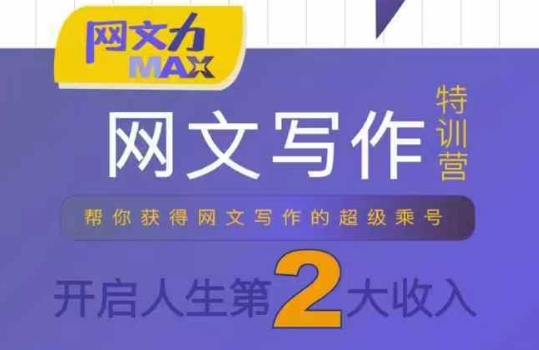 网文力Max 网文写作课，10节干货理论结合案例，开启第二收入-董叔项目网