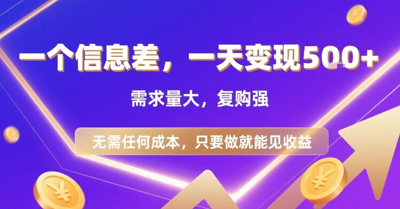 一个信息差，一天变现5张+，需求量大，复购强，无需任何成本，只要做就能见收益【揭秘】-董叔项目网