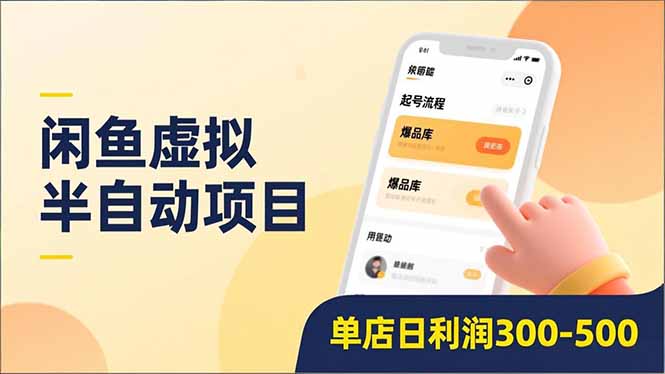 闲鱼虚拟半自动项目，半自动起号、全自动升级、爆品库更新，低门槛复制，单店日利润300-500-董叔项目网