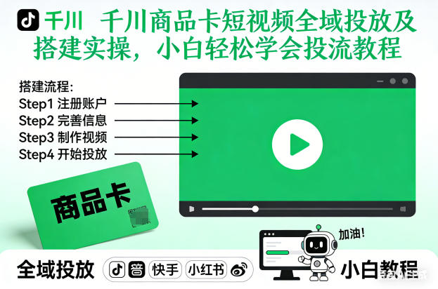 千川商品卡短视频全域投放及搭建实操,小白轻松学会投流教程-董叔项目网