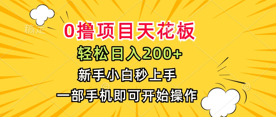 0撸项目天花板，日入200+，新手小白秒上手，一部手机即可操作-董叔项目网