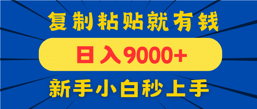 手机发评论就有收益，一单10元日入9000+，新手小白复制粘贴秒上手-董叔项目网