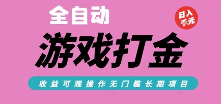 全自动热门游戏打金搬砖，收益可观日入10张，游戏内零氪金，长期稳定可做【揭秘】-董叔项目网