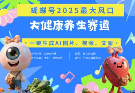 蝴蝶号器官养生赛道+豆包，AI快速产出爆款视频，起号快，带货超级猛，日入四位数-董叔项目网