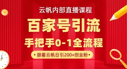 【云帆内部直播课】百家号高效引流 ，单号单日引300+精准创业粉，一分钟一条原创素材，引爆你的私域流量-董叔项目网