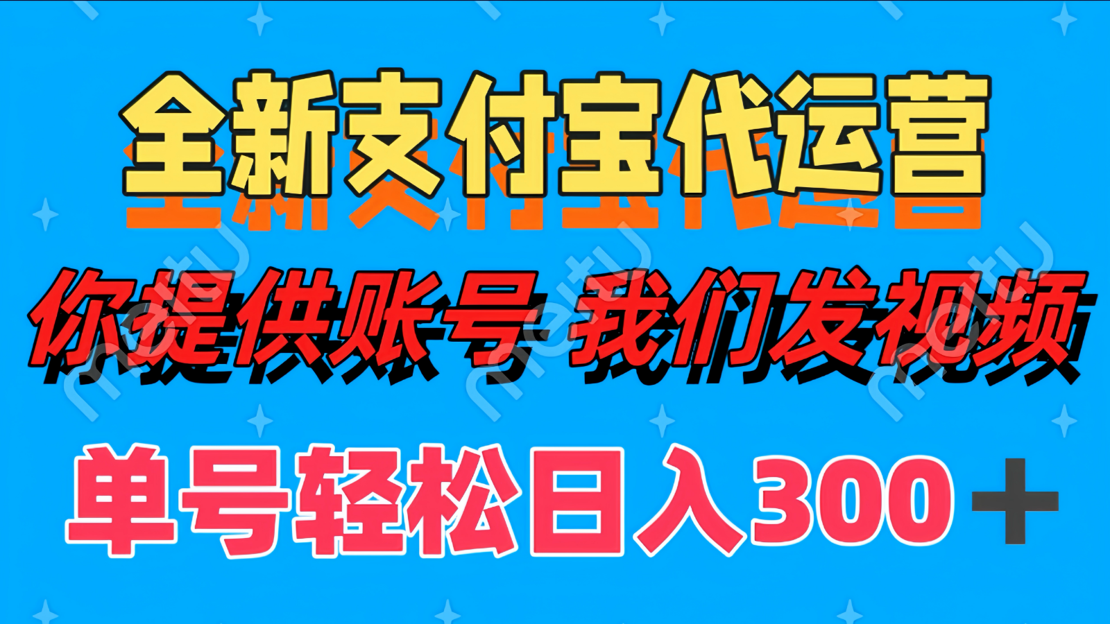 单号轻松日入300+ 全新支付宝代运营你提供账号 我们发视频-董叔项目网