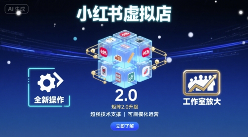小红书虚拟店矩阵2.0，全新操作，超强技术，可工作室放大-董叔项目网