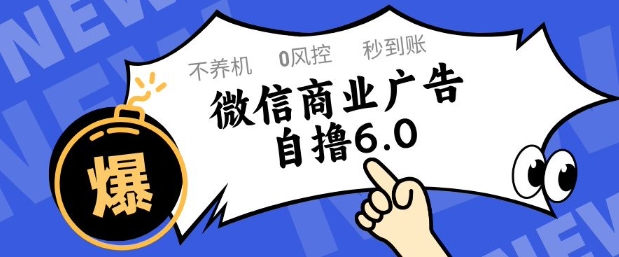 微信商业广告自撸玩法6.0，不养机，0封控，单号50+可矩阵操作【揭秘】-董叔项目网