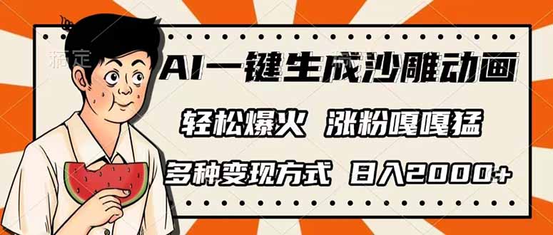 AI一键生成沙雕动画,单视频破千万播放,多种变现方式,日入2000+-董叔项目网