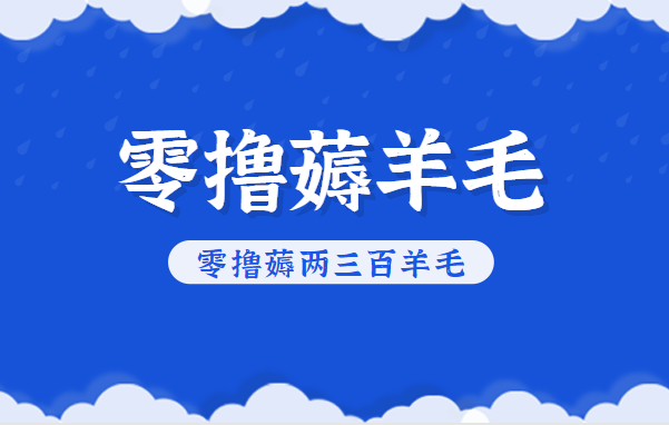知乎零撸薅羊毛，超赞包回收10-13一个，每个月轻松零撸薅两三百羊毛-董叔项目网