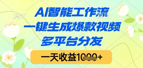 AI智能工作流，一键生成爆款视频，多平台分发，一天收益1k+【揭秘】-董叔项目网
