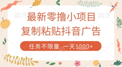 最新零撸小项目，复制粘贴抖音广告即可挣钱，平台大水，任务不限量，一天数张【揭秘】-董叔项目网