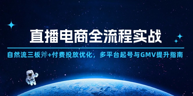 直播电商全流程实战：自然流三板斧+付费投放优化,多平台起号与GMV提升指南-董叔项目网