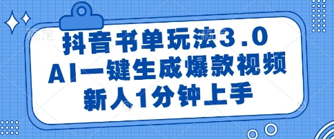 抖音书单玩法3.0，AI一键生成爆款视频，新人1分钟上手【揭秘】-董叔项目网