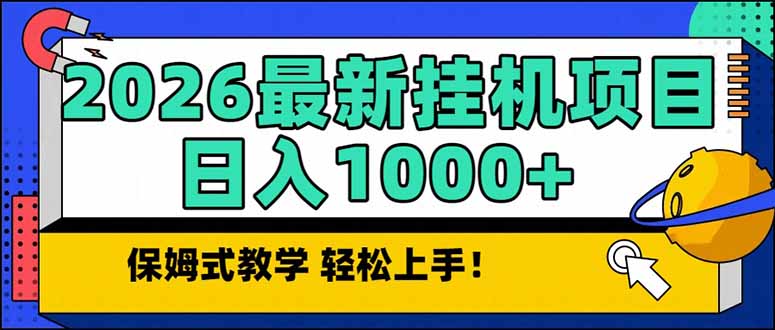 2026 1月最新自动挂机项目长期稳定单日收益1000+-董叔项目网