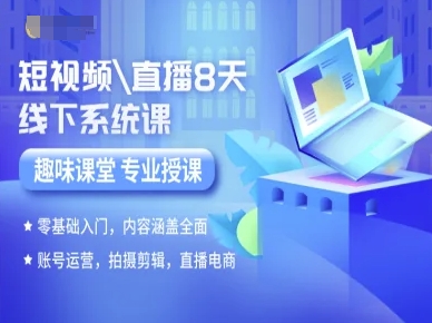 短视频直播8天线下系统课，零基础入门，内容涵盖全面，账号运营，拍摄剪辑，直播电商-董叔项目网
