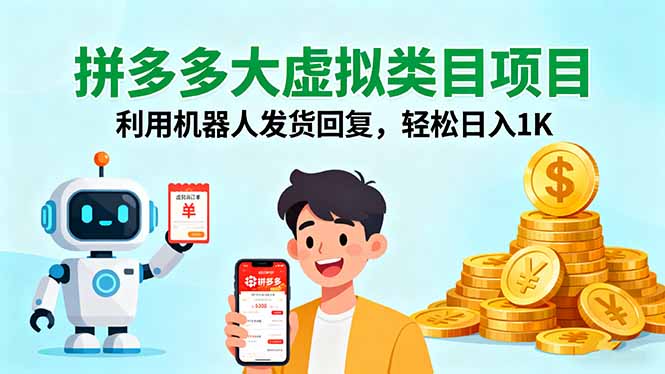 拼多多大虚拟类目项目，利用机器人发货回复，轻松日入1K-董叔项目网