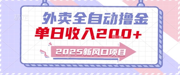 2025新风口外卖全自动撸金，单日收入2张+【揭秘】-董叔项目网