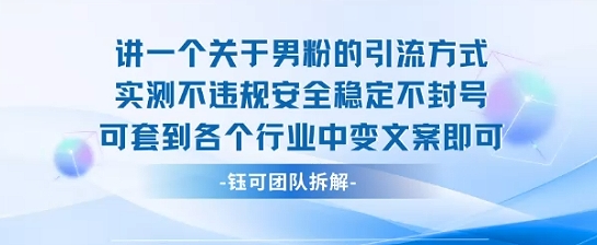 2025关于男粉的引流方式实测不违规安全稳定不封号可套到各个行业中变文案即可-董叔项目网