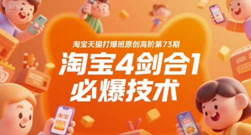 淘宝天猫打爆班原创高阶第73期，淘宝4剑合1必爆技术-董叔项目网