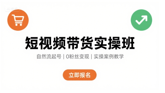 短视频带货实操班，自然流电商快速起号，实现轻松带货变现-董叔项目网