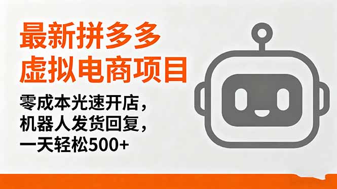 最新拼多多虚拟电商项目,零成本光速开店,机器人发货回复,一天轻松500+-董叔项目网