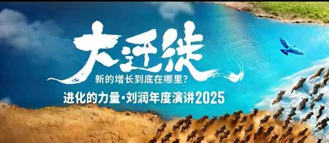2025刘润年度演讲全程回放,大迁徙新的增长到底在哪里?-董叔项目网
