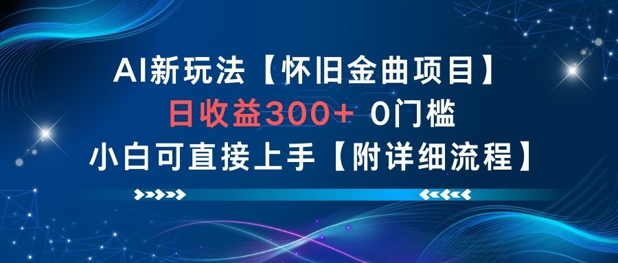AI新玩法，怀旧金曲项目，日收益3张+，0门槛小白可直接上手【附详细流程】-董叔项目网