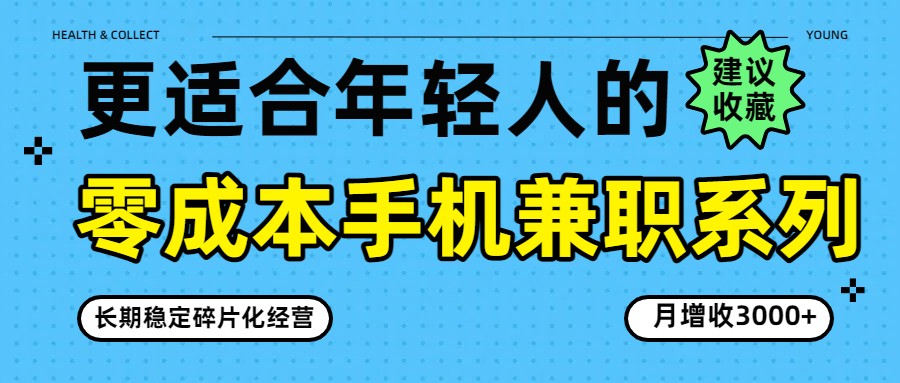 零成本手机兼职系列，长期稳定碎片化经营，月增收3000+-董叔项目网