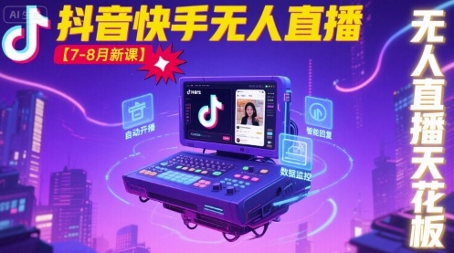 宝子哥·抖音快手无人直播【7-8月新课】无人直播天花板-董叔项目网