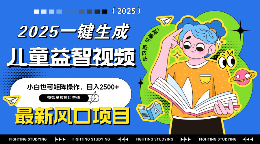 最新AI一键生成儿童益智早教视频，小白可矩阵操作，日入2500+-董叔项目网