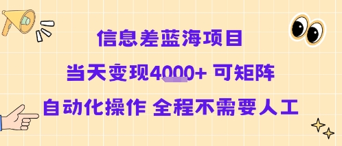 信息差蓝海项目当天变现多张 可矩阵自动化操作 全程不需要人工-董叔项目网