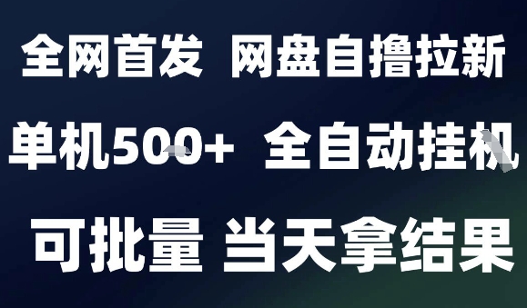 2025最新九月网盘自撸拉新，全自动运行，解放双手，日入5张+，小白可玩，批量操作【揭秘】-董叔项目网