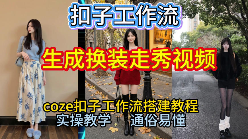 Coze扣子工作流一键生成换装走秀视频，2026保姆级搭建教程来啦，直接生成换装走秀视频全流程-董叔项目网