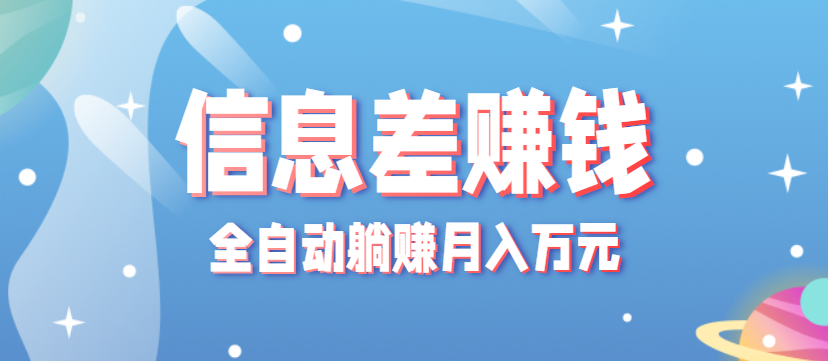 零成本零门槛信息差项目，只需一部手机实现全自动躺赚月入万元-董叔项目网
