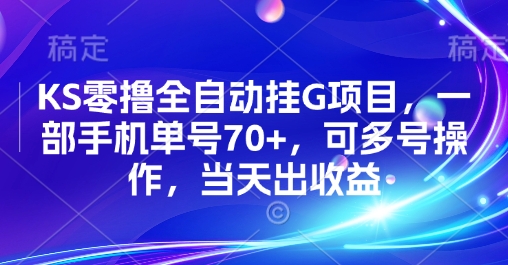 KS零撸全自动挂G项目，一部手机单号70+，可多号操作，当天出收益【揭秘】-董叔项目网