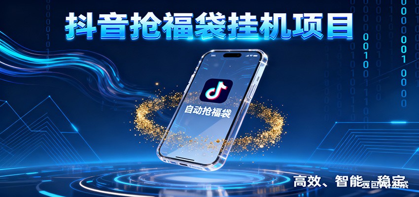 抖音抢福袋挂机项目：自动薅福利，告别手动蹲守！一台电脑日收益400+-董叔项目网