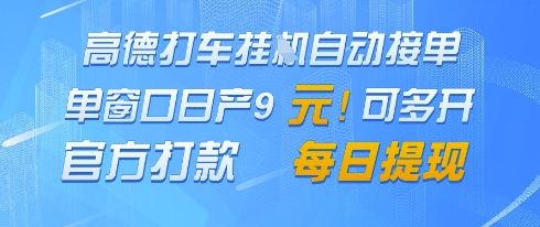 高德地图挂G接单,单窗口日产9元,官方打款,每日提现【揭秘】-董叔项目网