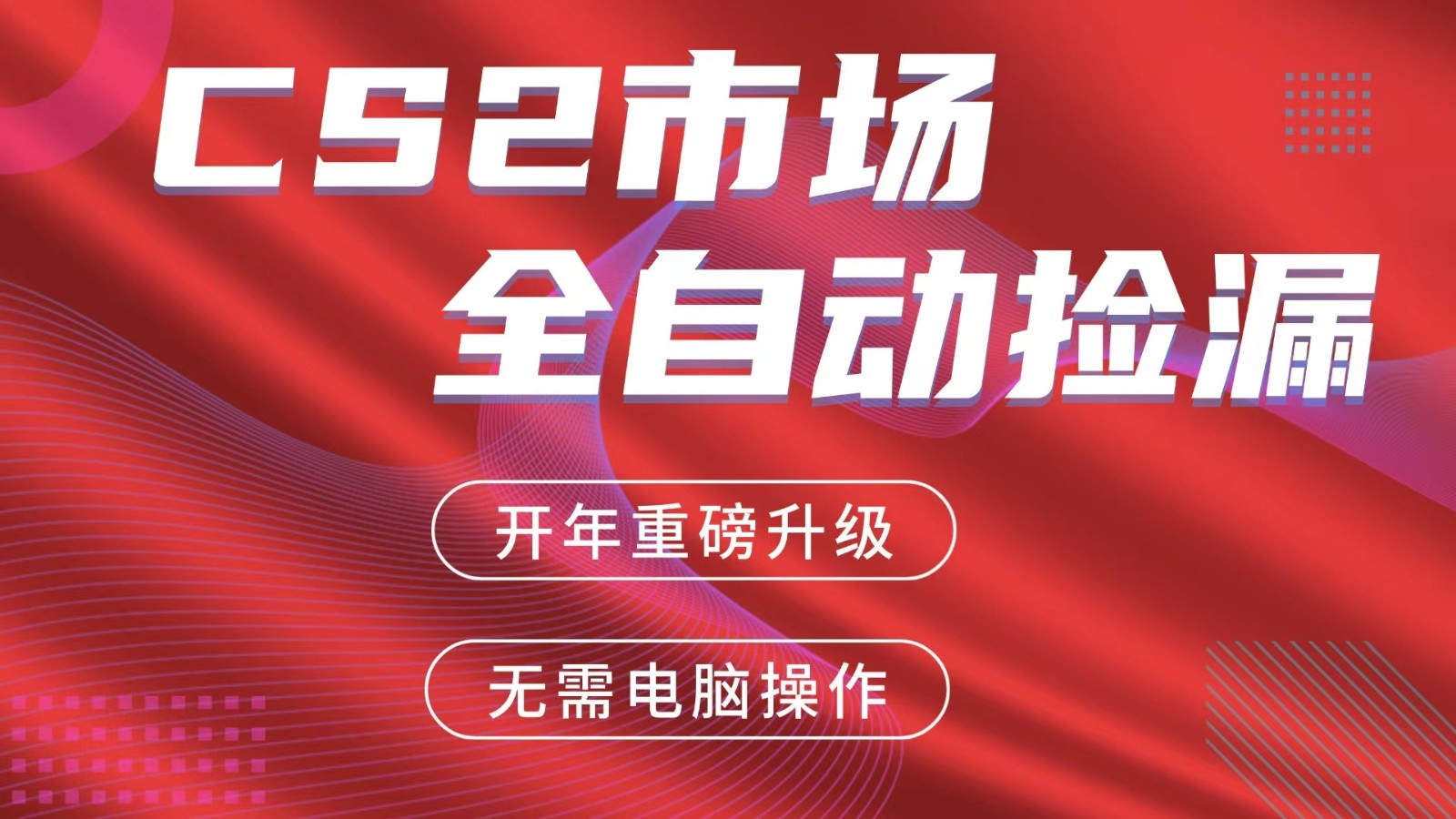 交易平台自动捡漏赚米，蓝海市场，手机即可完成所有操作，稳定每日300+-董叔项目网