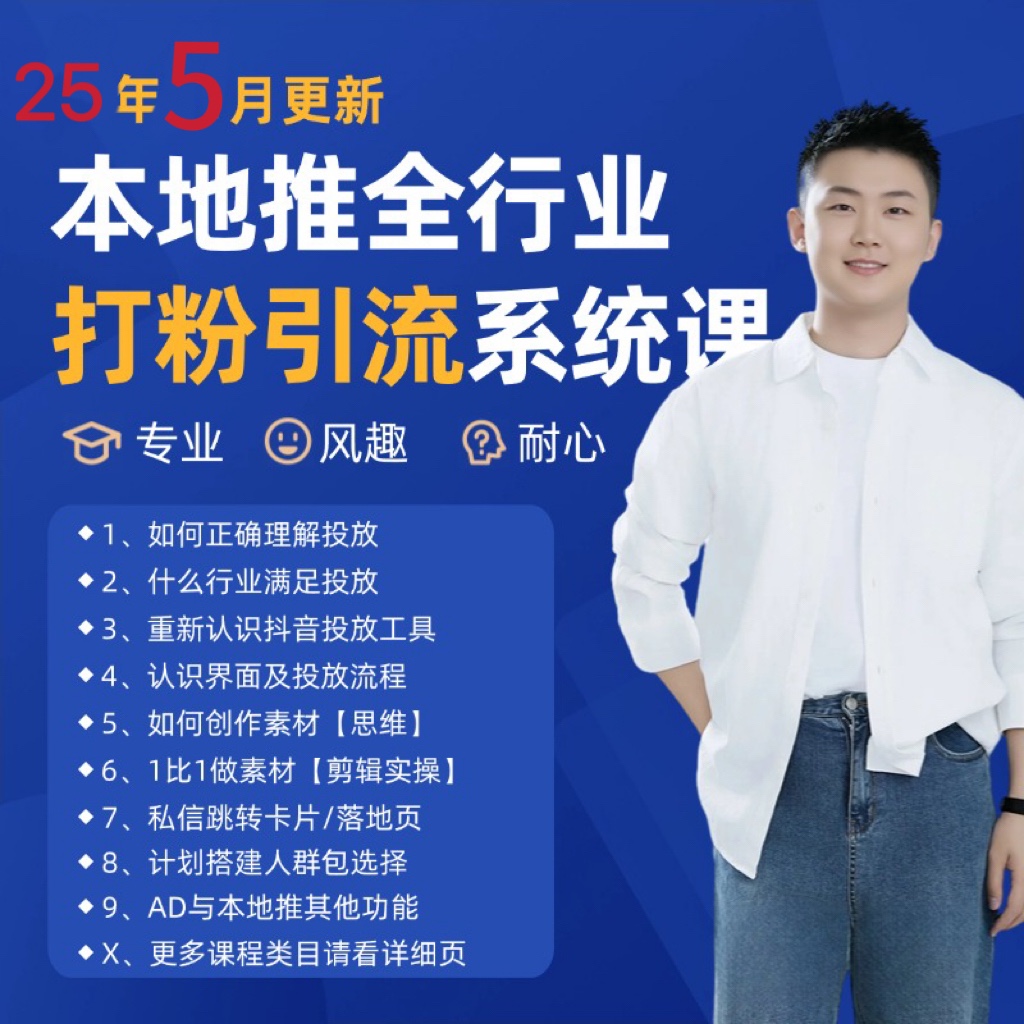 2025年5月最新巨量本地推打粉引流及同城推广精准获客实用课程-董叔项目网