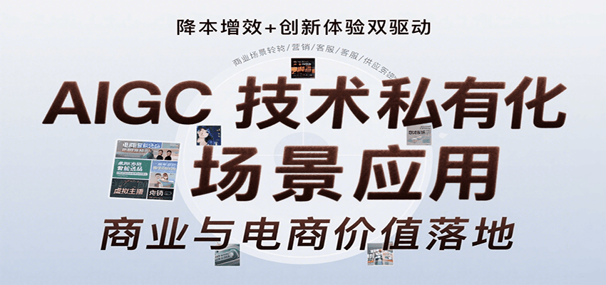 AIGC技术私有化场景应用，内容创作/视觉设计/私有化部署/商业应用/电商运营等-董叔项目网