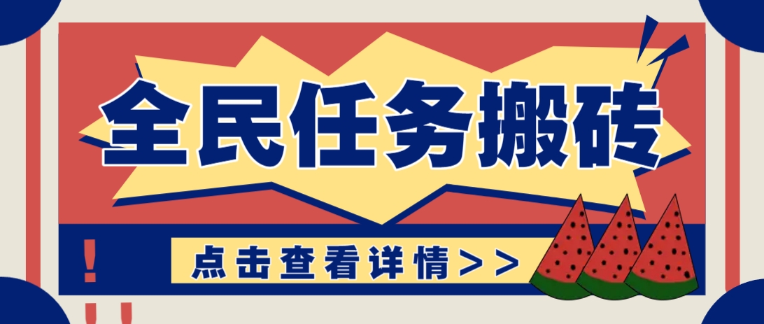 抖音全民任务，每天只需要看看视频轻松日入30+，新手也能快速上手！-董叔项目网