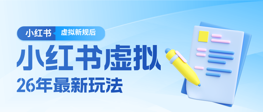 26小红书虚拟新规落地后新玩法，把握新风向轻松日入600＋-董叔项目网